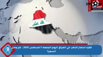 قفزة أسعار الذهب في العراق اليوم الجمعة 1 أغسطس 2025.. كم وصل السعر؟